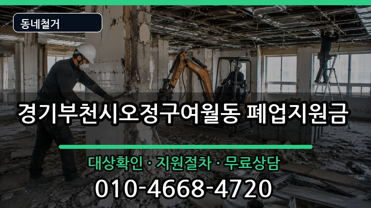 경기부천시오정구여월동 폐업지원금 현장 처리 안내 이미지 1
