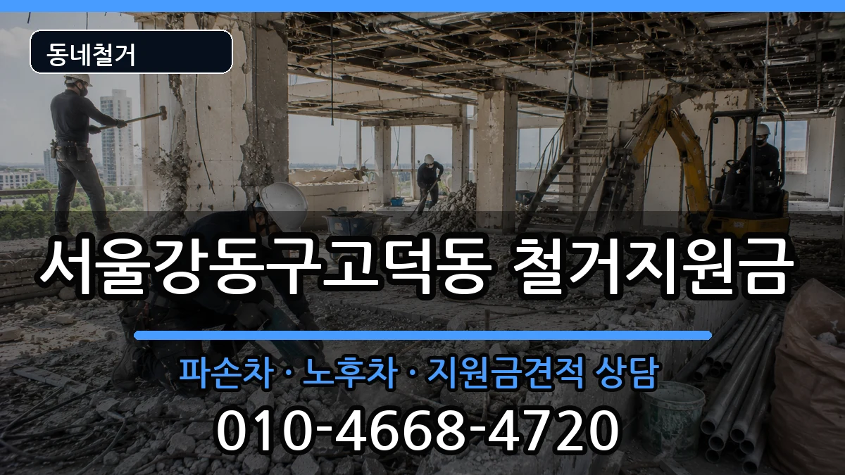 서울강동구고덕동 철거지원금 현장 처리 안내 이미지 3