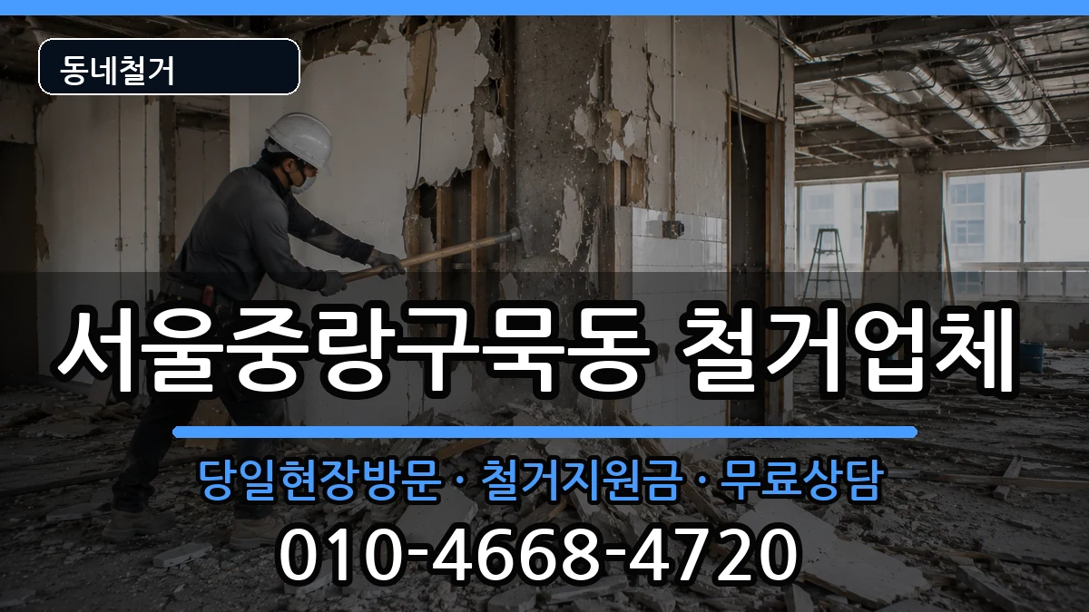 서울중랑구묵동  철거 절차형