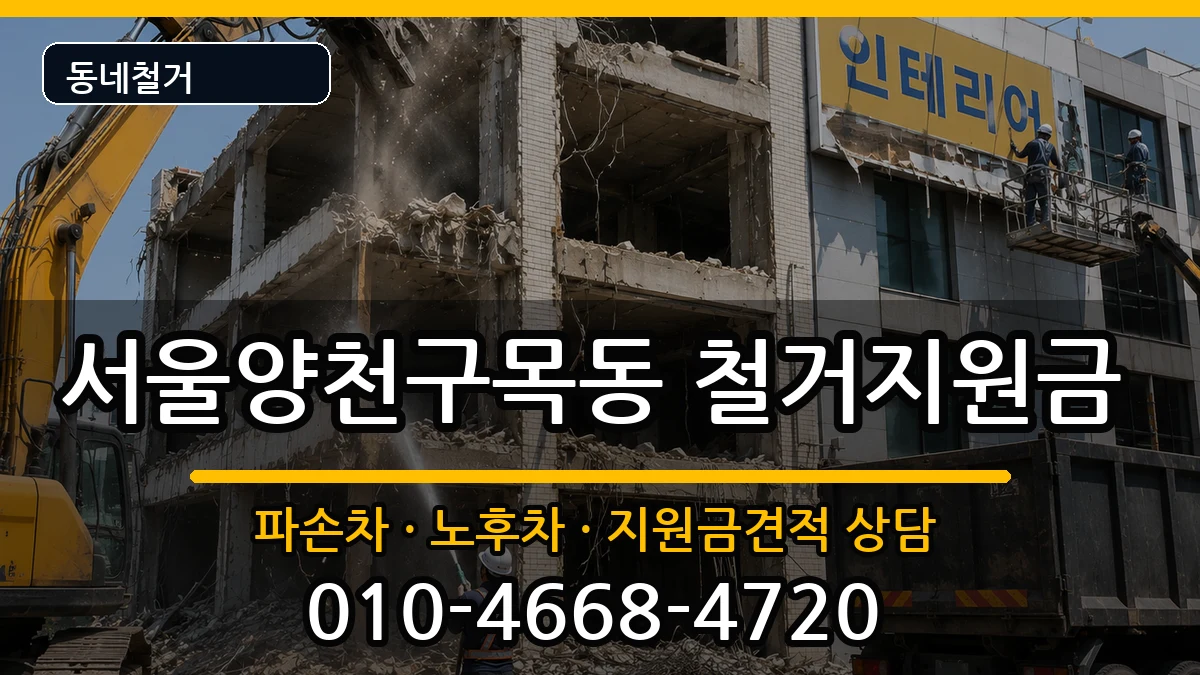 서울양천구목동 철거지원금 현장 처리 안내 이미지 3