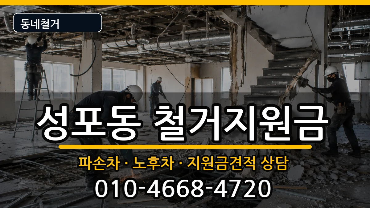 경기안산시상록구성포동 철거지원금 현장 처리 안내 이미지 2