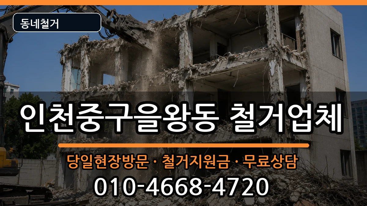 인천중구을왕동  철거 정보형
