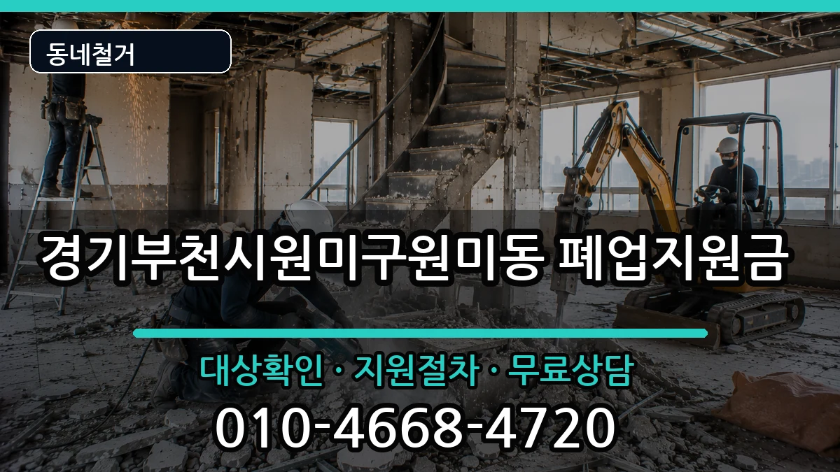 경기부천시원미구원미동  폐업지원금 주의사항형