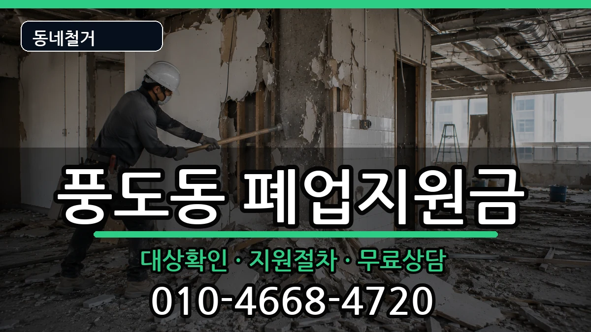 경기안산시단원구풍도동 폐업지원금 경기안산시단원구풍도동 폐업지원금 현장 처리 안내 이미지 1