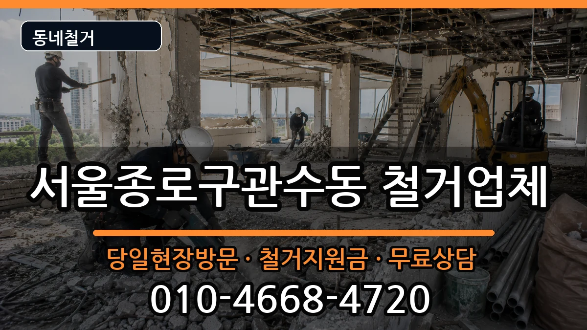 서울종로구관수동 철거 현장 처리 안내 이미지 1