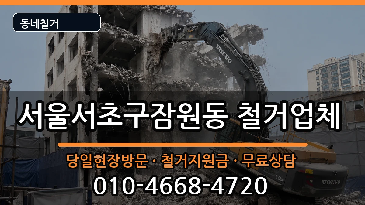 서울서초구잠원동 철거 현장 처리 안내 이미지 3