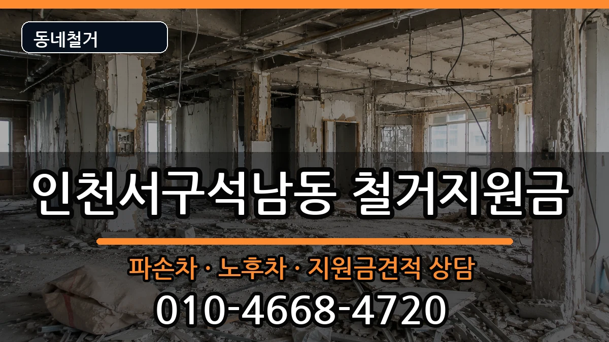 인천서구석남동 철거지원금 인천서구석남동 철거지원금 현장 처리 안내 이미지 3