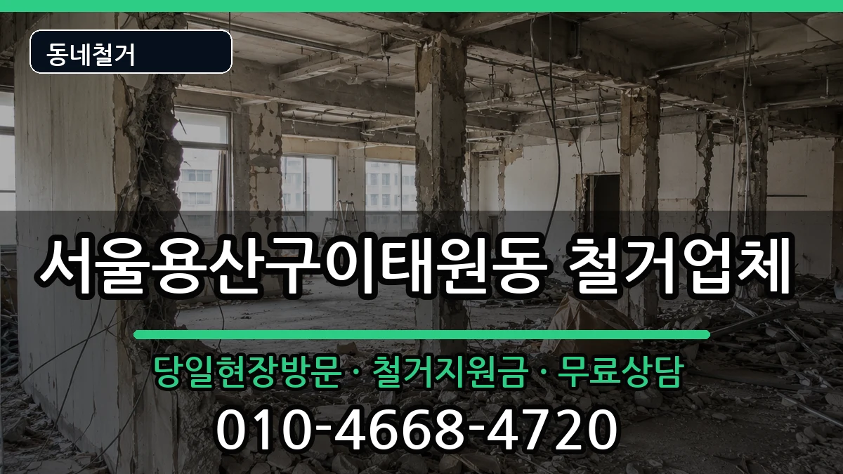 서울용산구이태원동 철거 현장 처리 안내 이미지 2