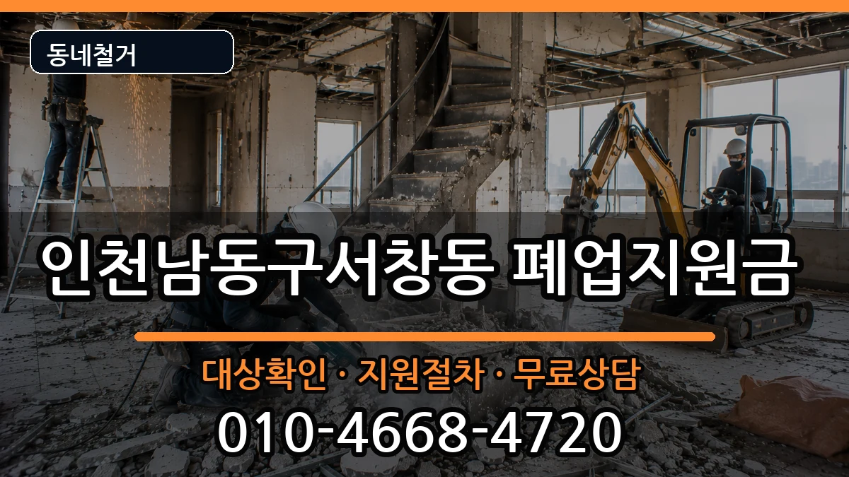 인천남동구서창동  폐업지원금 주의사항형