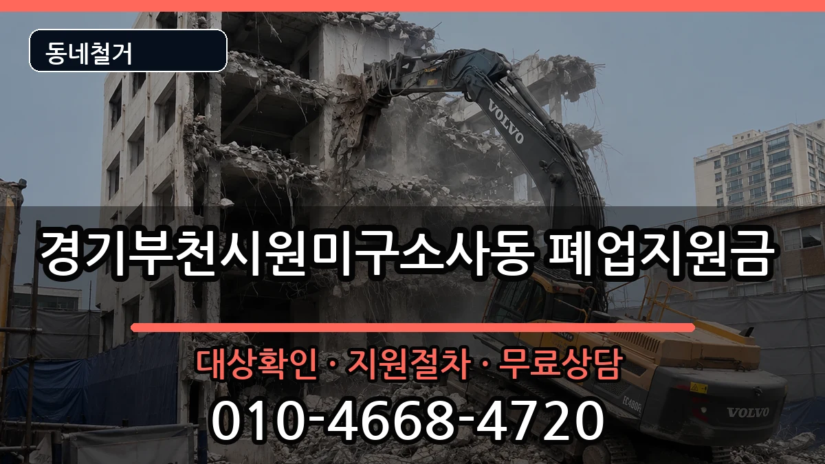 경기부천시원미구소사동 폐업지원금 경기부천시원미구소사동 폐업지원금 현장 처리 안내 이미지 2