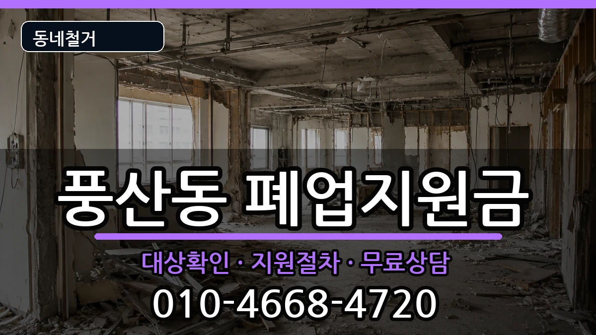 경기하남시풍산동 폐업지원금 현장 처리 안내 이미지 1