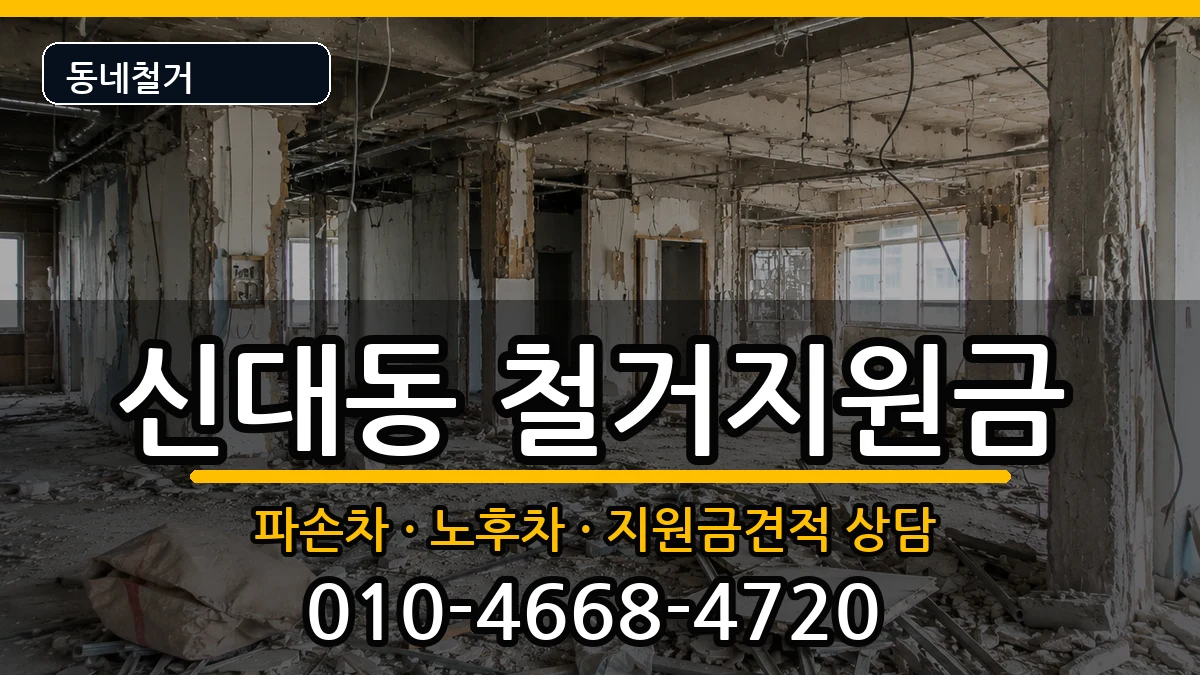 경기평택시신대동 철거지원금 경기평택시신대동 철거지원금 현장 처리 안내 이미지 2