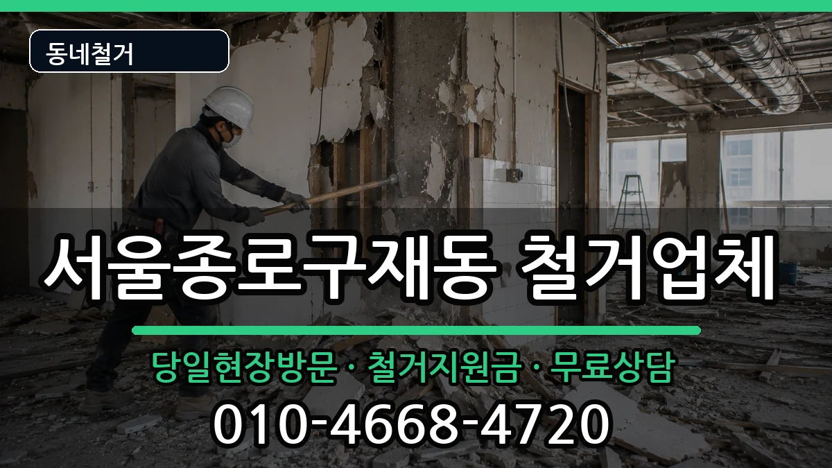 서울종로구재동 철거 서울종로구재동 철거 현장 처리 안내 이미지 2