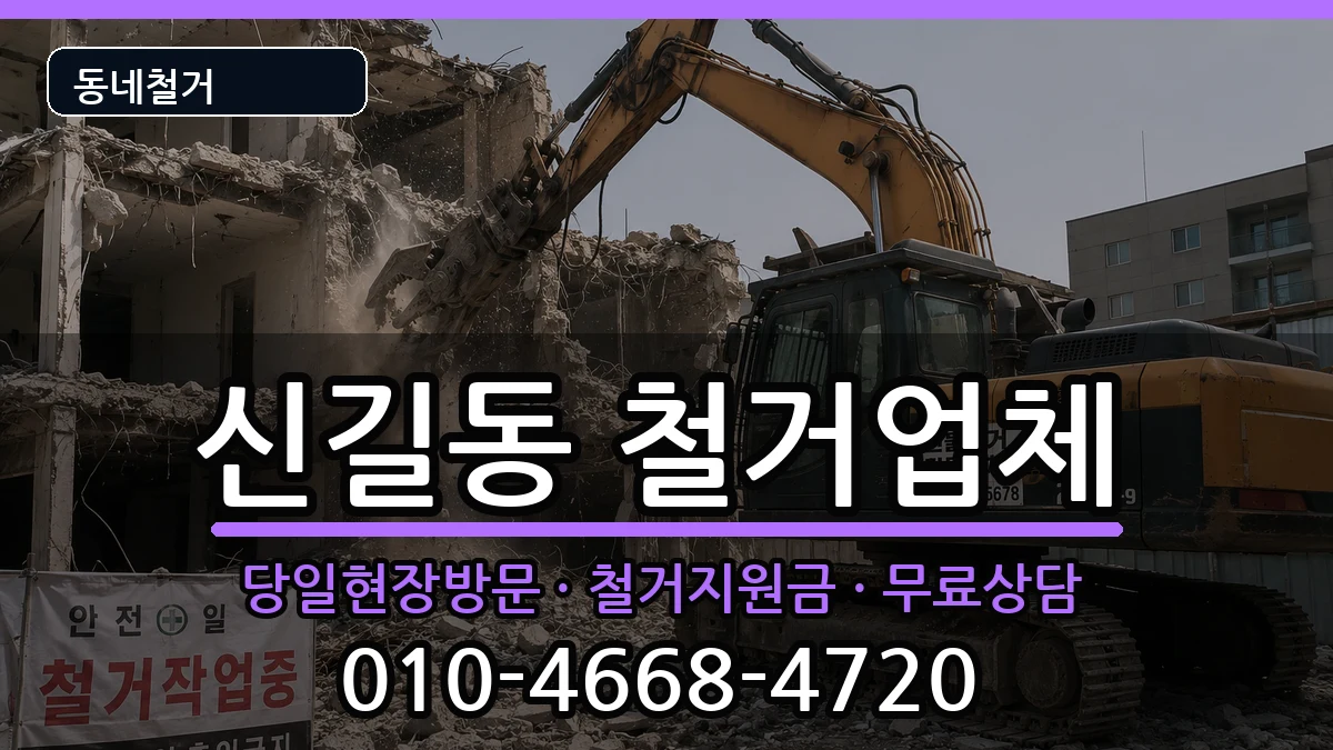 경기안산시단원구신길동 철거 현장 처리 안내 이미지 1