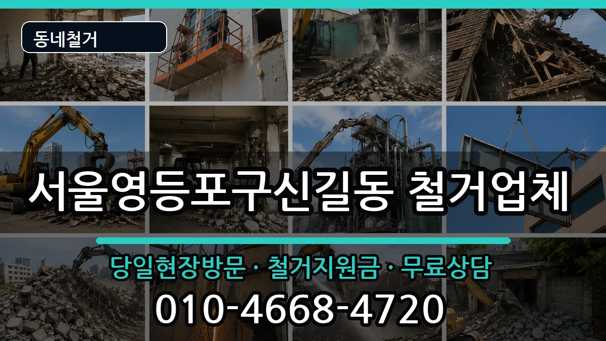 서울영등포구신길동 철거 현장 처리 안내 이미지 2