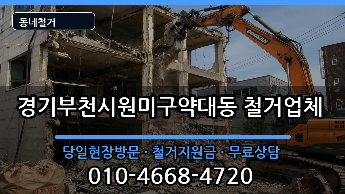 경기부천시원미구약대동  철거 정보형