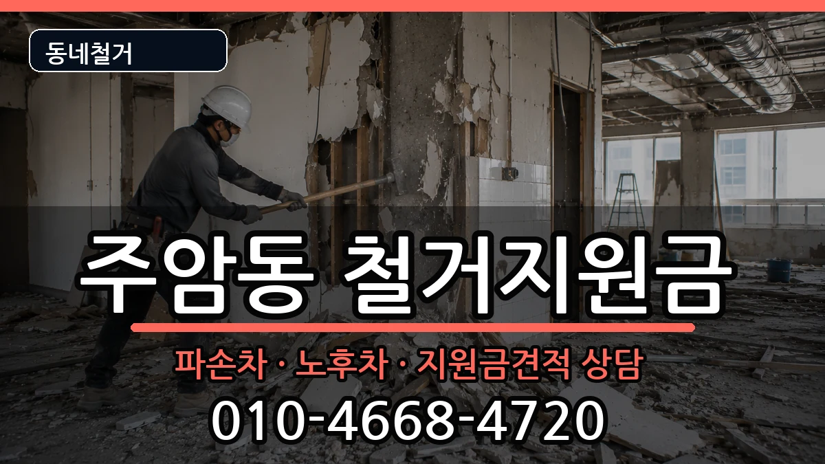 경기과천시주암동 철거지원금 경기과천시주암동 철거지원금 현장 처리 안내 이미지 3