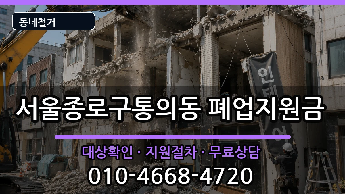 서울종로구통의동  폐업지원금 질문형
