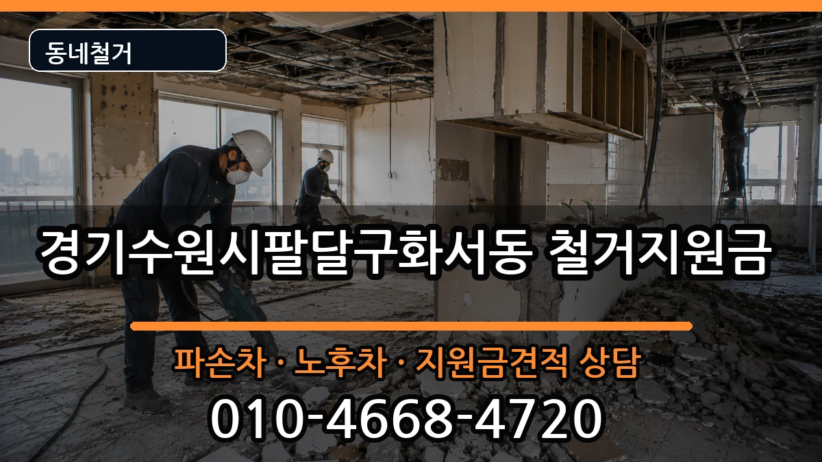 경기수원시팔달구화서동 철거지원금 경기수원시팔달구화서동 철거지원금 현장 처리 안내 이미지 1