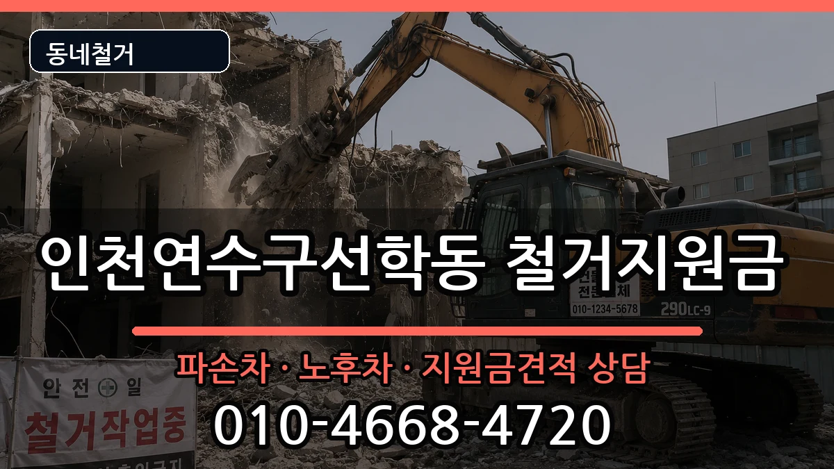 인천연수구선학동 철거지원금 인천연수구선학동 철거지원금 현장 처리 안내 이미지 1