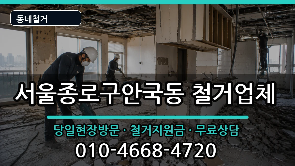 서울종로구안국동  철거 비용형