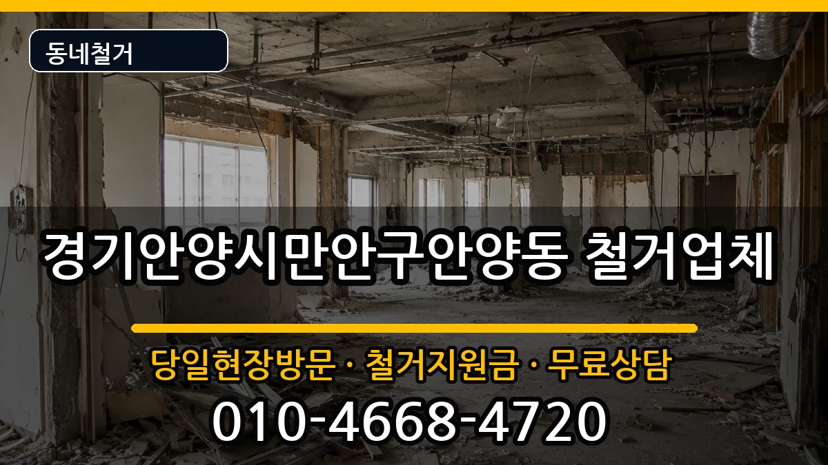 경기안양시만안구안양동 철거 경기안양시만안구안양동 철거 현장 처리 안내 이미지 1