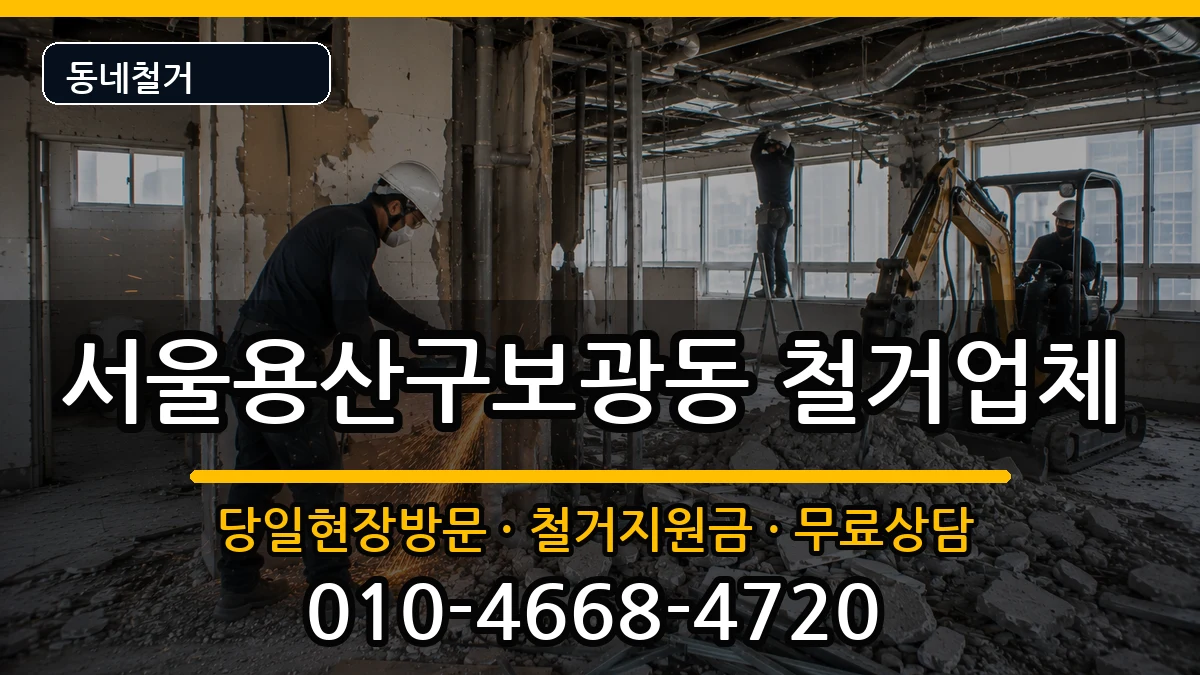 서울용산구보광동 철거 현장 처리 안내 이미지 2