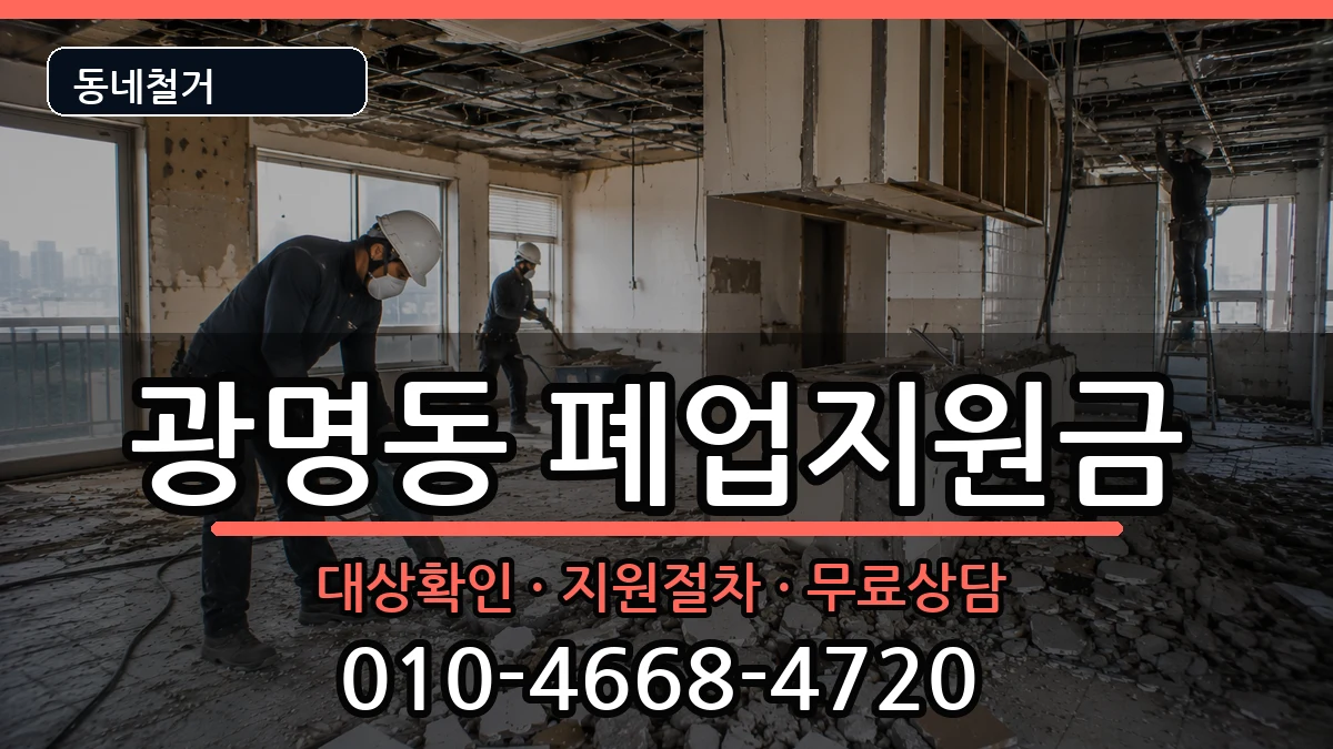 경기광명시광명동 폐업지원금 경기광명시광명동 폐업지원금 현장 처리 안내 이미지 1