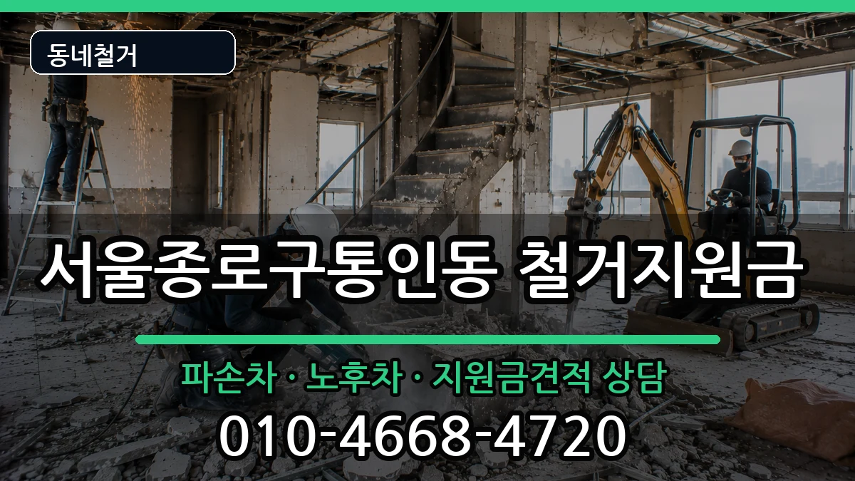 서울종로구통인동  철거지원금 주의사항형