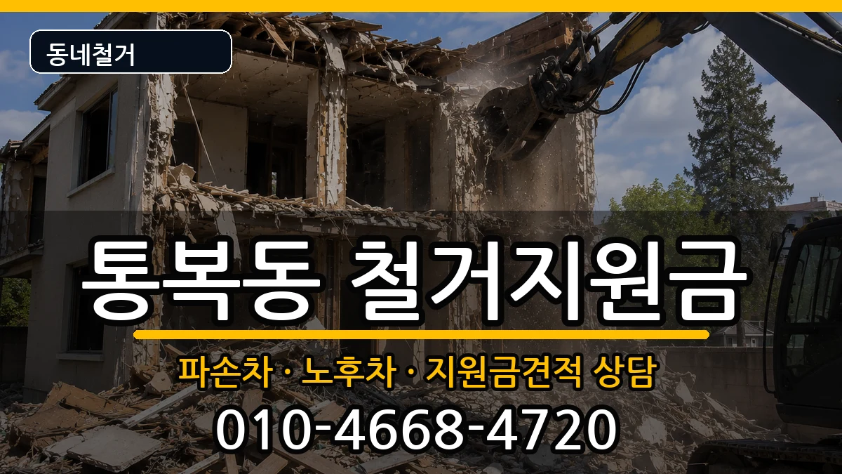 경기평택시통복동 철거지원금 경기평택시통복동 철거지원금 현장 처리 안내 이미지 3