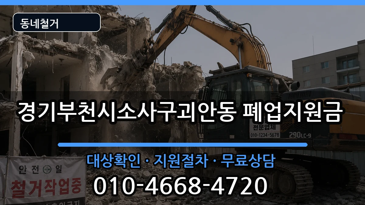 경기부천시소사구괴안동  폐업지원금 지역형
