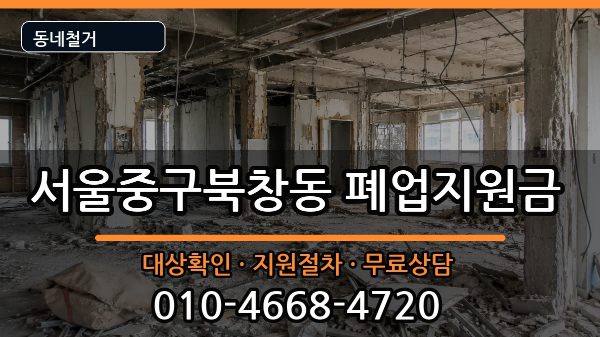 서울중구북창동  폐업지원금 사례형