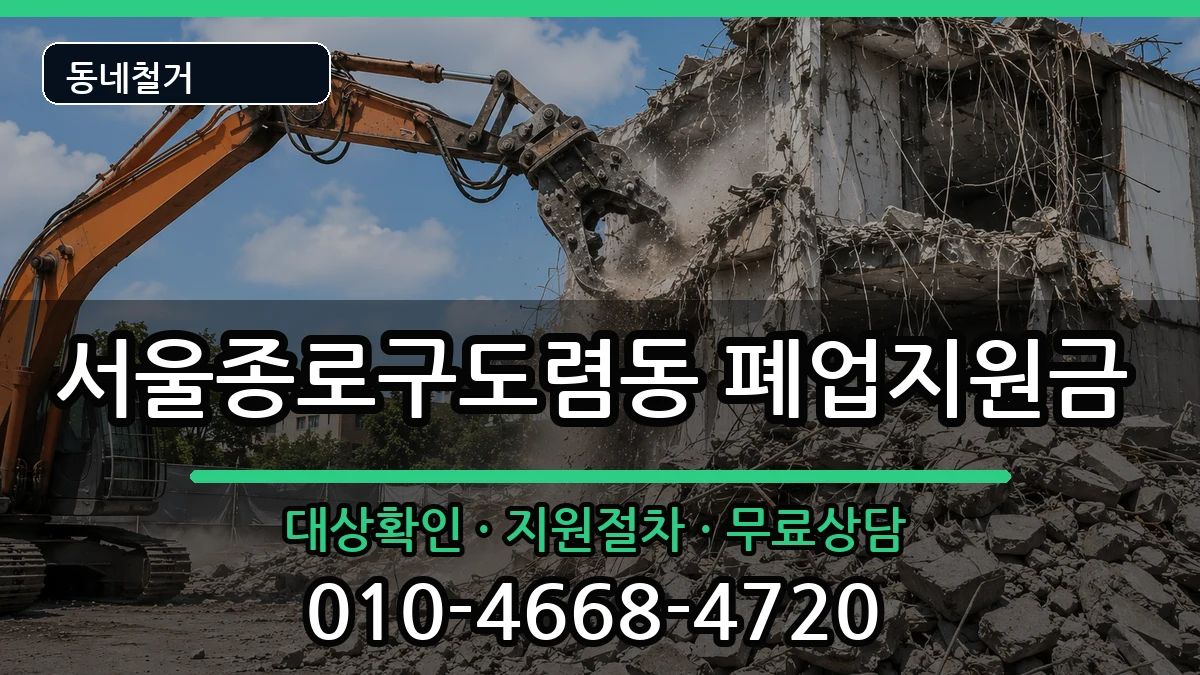 서울종로구도렴동 폐업지원금 현장 처리 안내 이미지 1