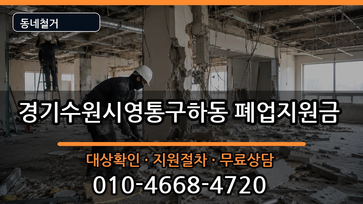 경기수원시영통구하동  폐업지원금 비교형