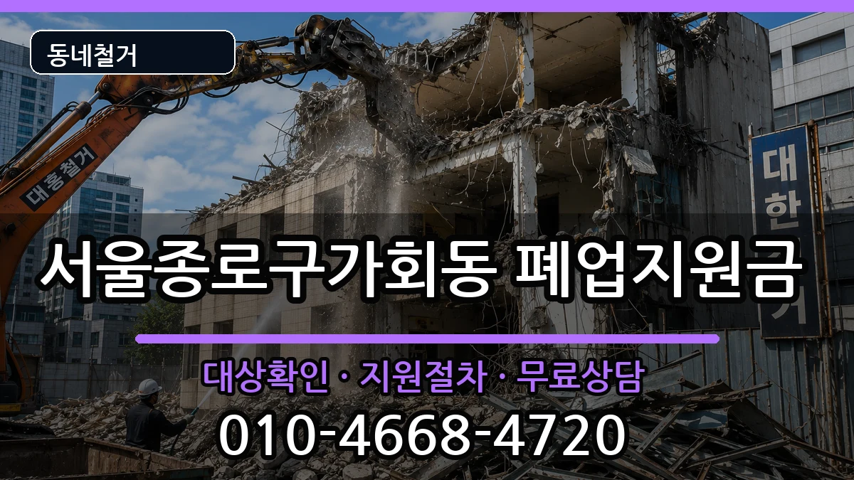 서울종로구가회동 폐업지원금 현장 처리 안내 이미지 1