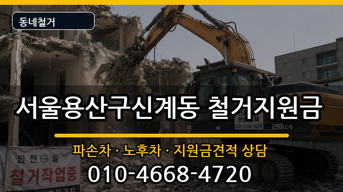 서울용산구신계동 철거지원금 현장 처리 안내 이미지 3