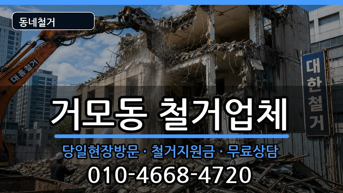 경기시흥시거모동  철거 정보형