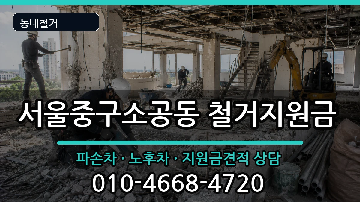 서울중구소공동 철거지원금 현장 처리 안내 이미지 1