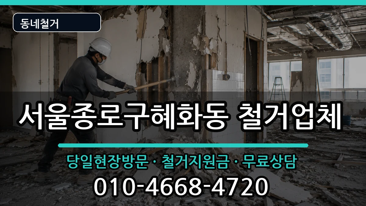 서울종로구혜화동 철거 서울종로구혜화동 철거 현장 처리 안내 이미지 2