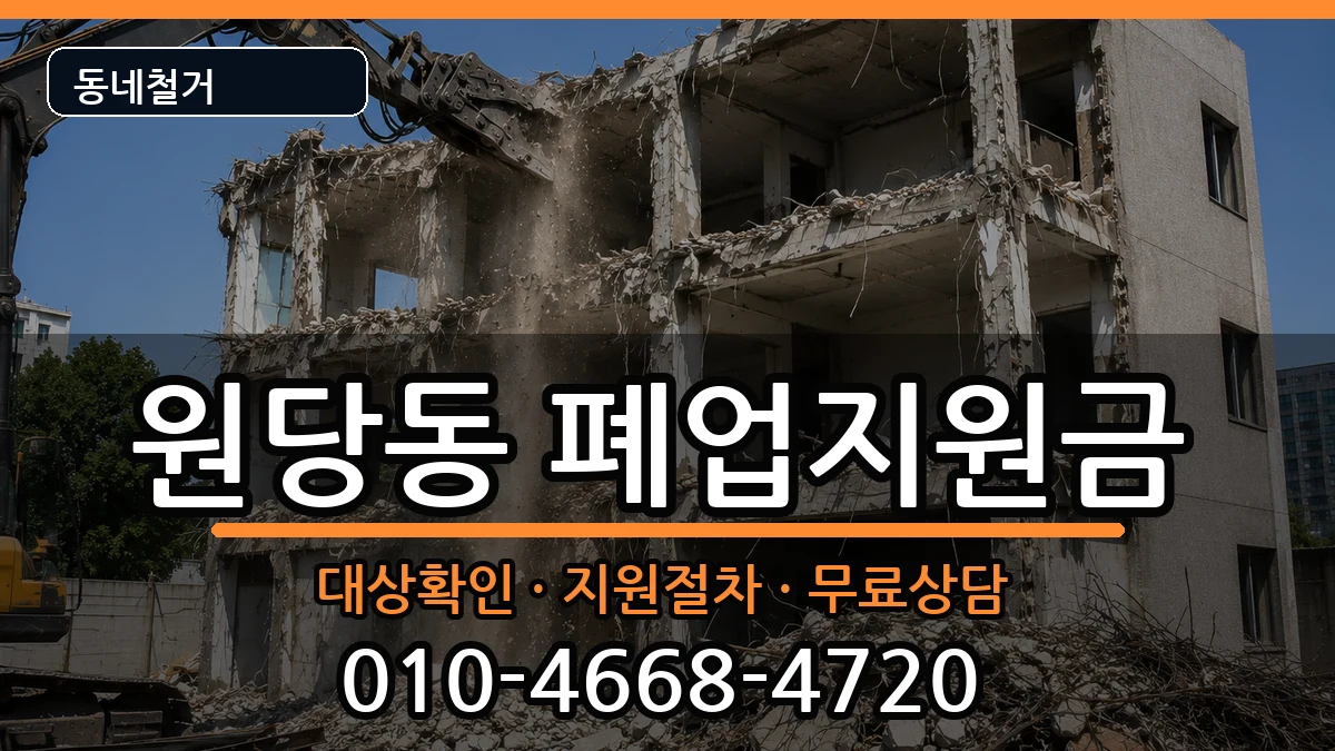 경기고양시덕양구원당동 폐업지원금 경기고양시덕양구원당동 폐업지원금 현장 처리 안내 이미지 3