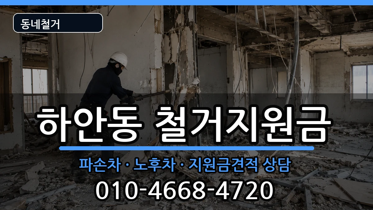 경기광명시하안동 철거지원금 현장 처리 안내 이미지 2