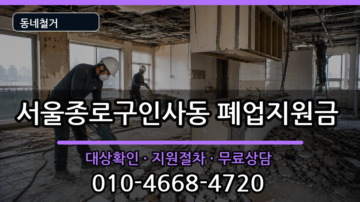 서울종로구인사동  폐업지원금 비용형