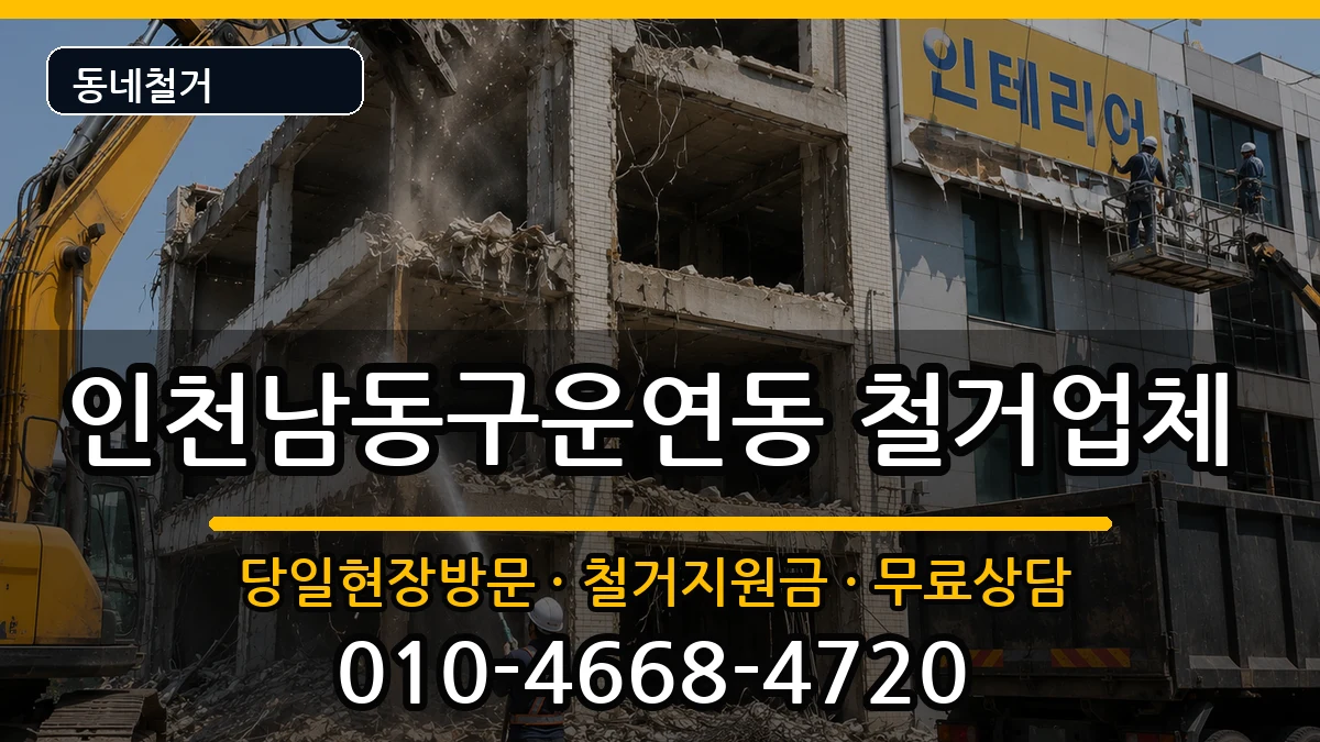 인천남동구운연동 철거 인천남동구운연동 철거 현장 처리 안내 이미지 1