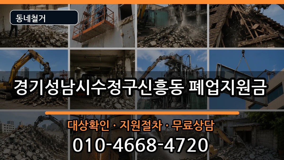 경기성남시수정구신흥동 폐업지원금 경기성남시수정구신흥동 폐업지원금 현장 처리 안내 이미지 2