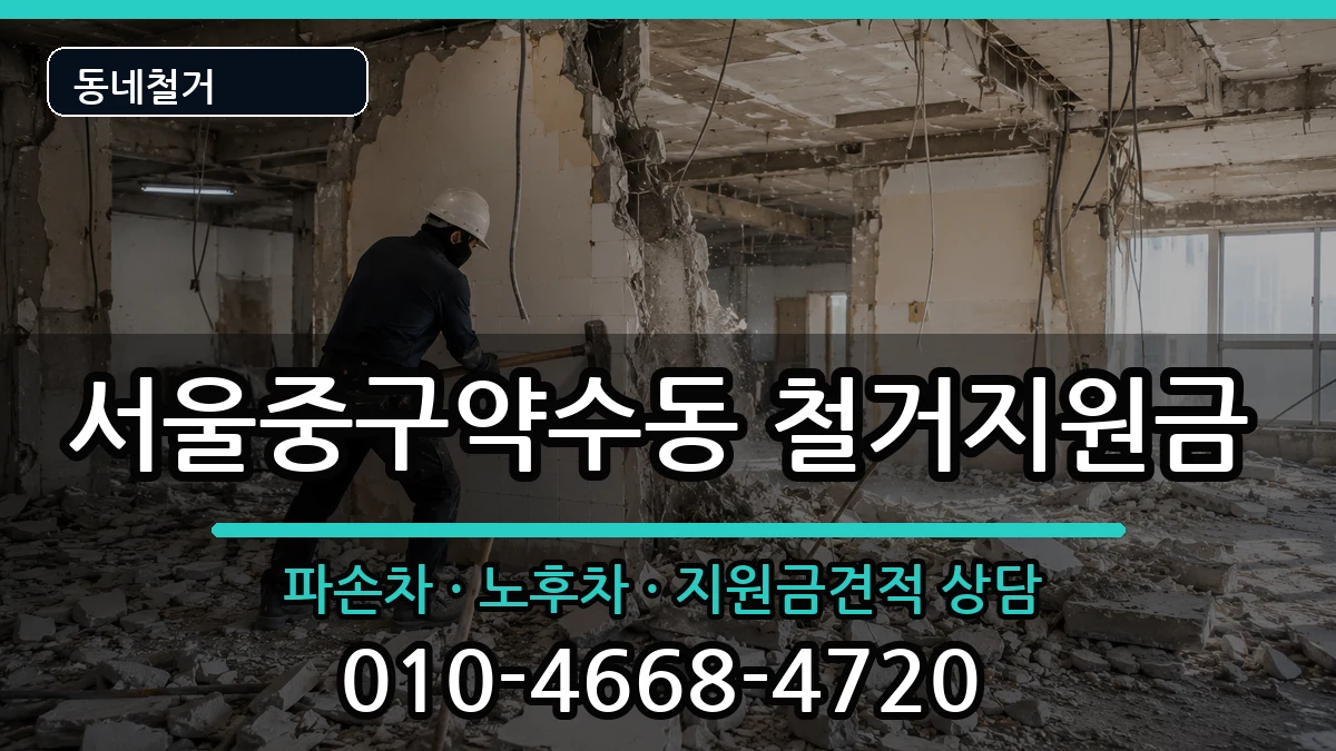 서울중구약수동 철거지원금 현장 처리 안내 이미지 2
