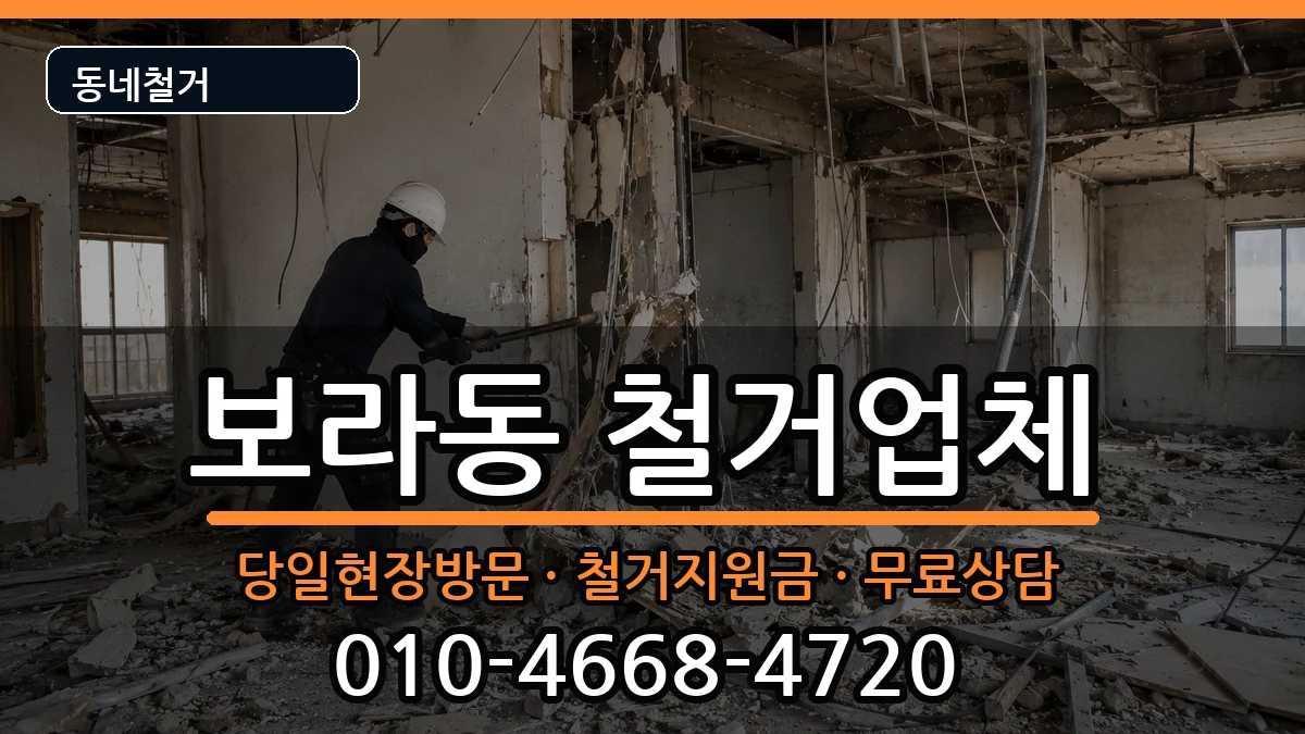 경기용인시기흥구보라동 철거 경기용인시기흥구보라동 철거 현장 처리 안내 이미지 1