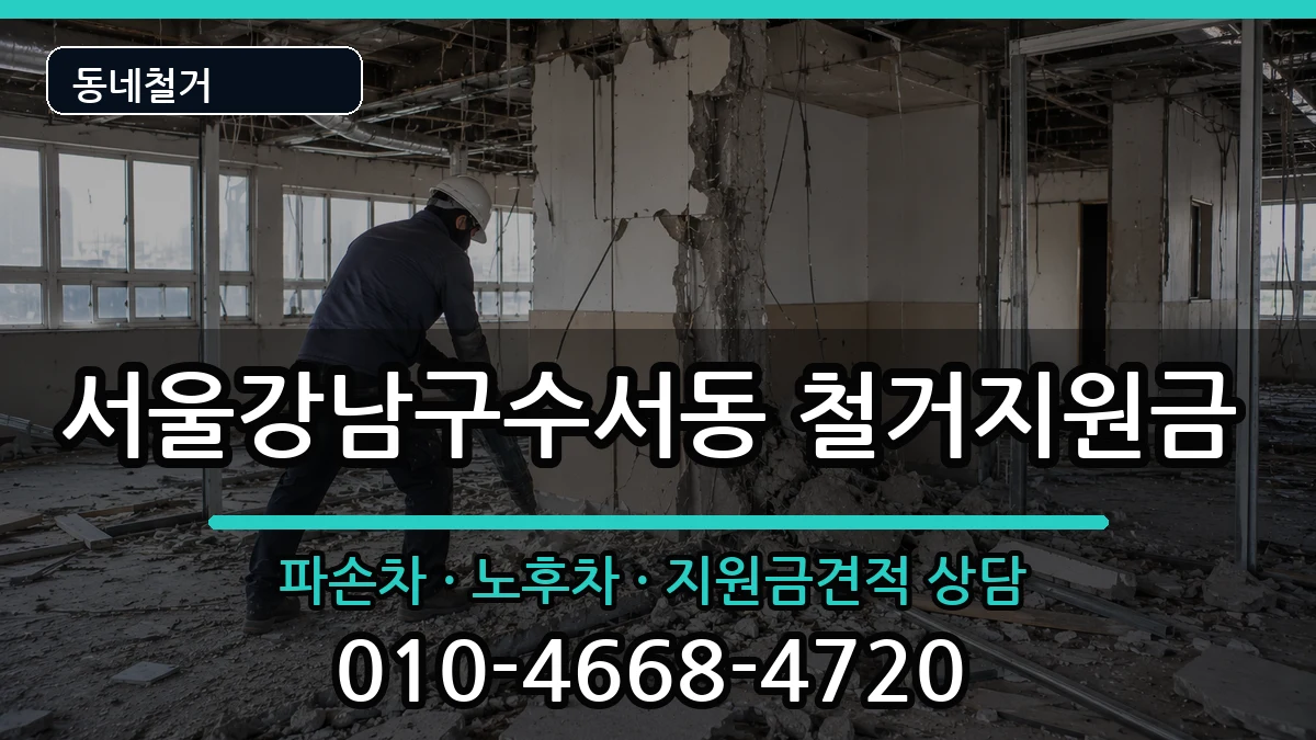 서울강남구수서동 철거지원금 현장 처리 안내 이미지 2