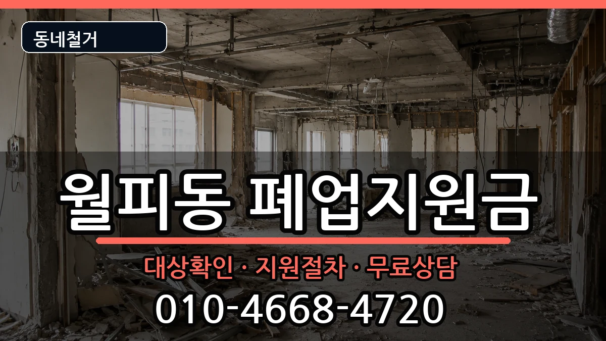경기안산시상록구월피동 폐업지원금 경기안산시상록구월피동 폐업지원금 현장 처리 안내 이미지 2