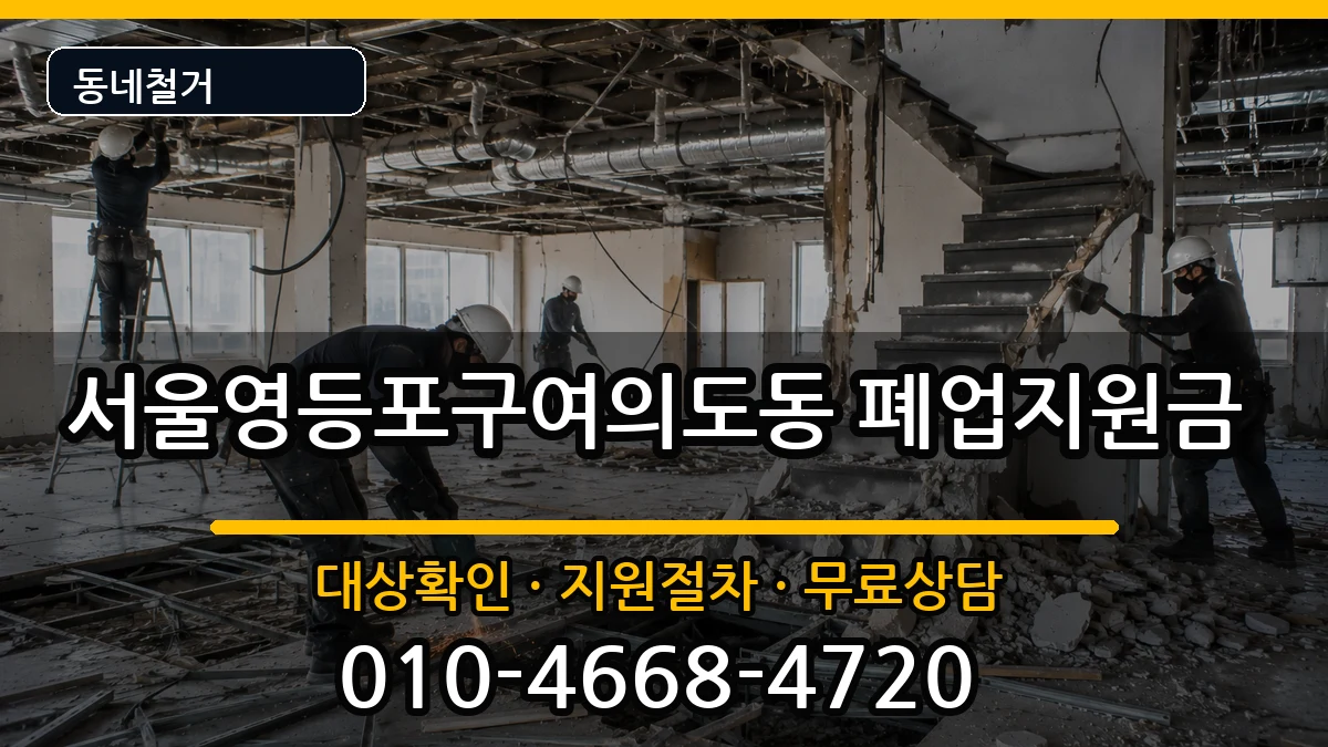 서울영등포구여의도동 폐업지원금 현장 처리 안내 이미지 3