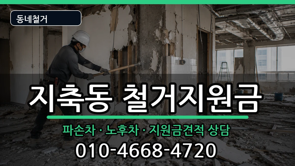 경기고양시덕양구지축동 철거지원금 경기고양시덕양구지축동 철거지원금 현장 처리 안내 이미지 2